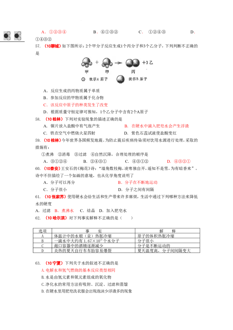 2005-2011年全国各地中考化学真题分类汇编第三单元自然界的水_初中化学_01.人教版初中化学_01.初中化学课件PPT--教案--试题_初中化学全套_化学试题