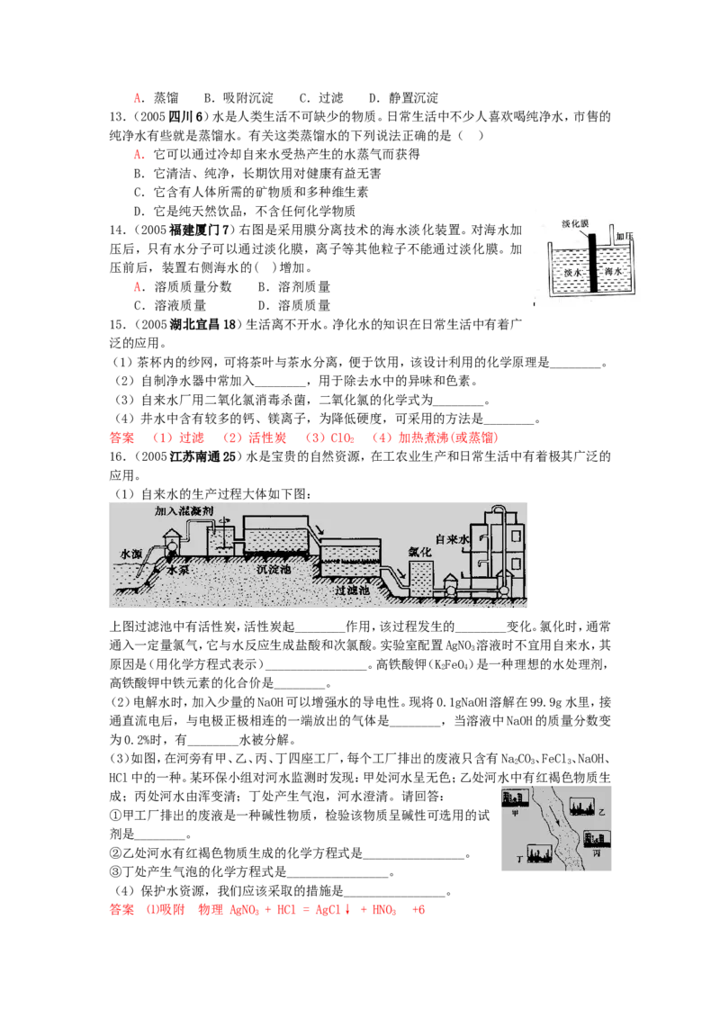 2005-2011年全国各地中考化学真题分类汇编第三单元自然界的水_初中化学_01.人教版初中化学_01.初中化学课件PPT--教案--试题_初中化学全套_化学试题