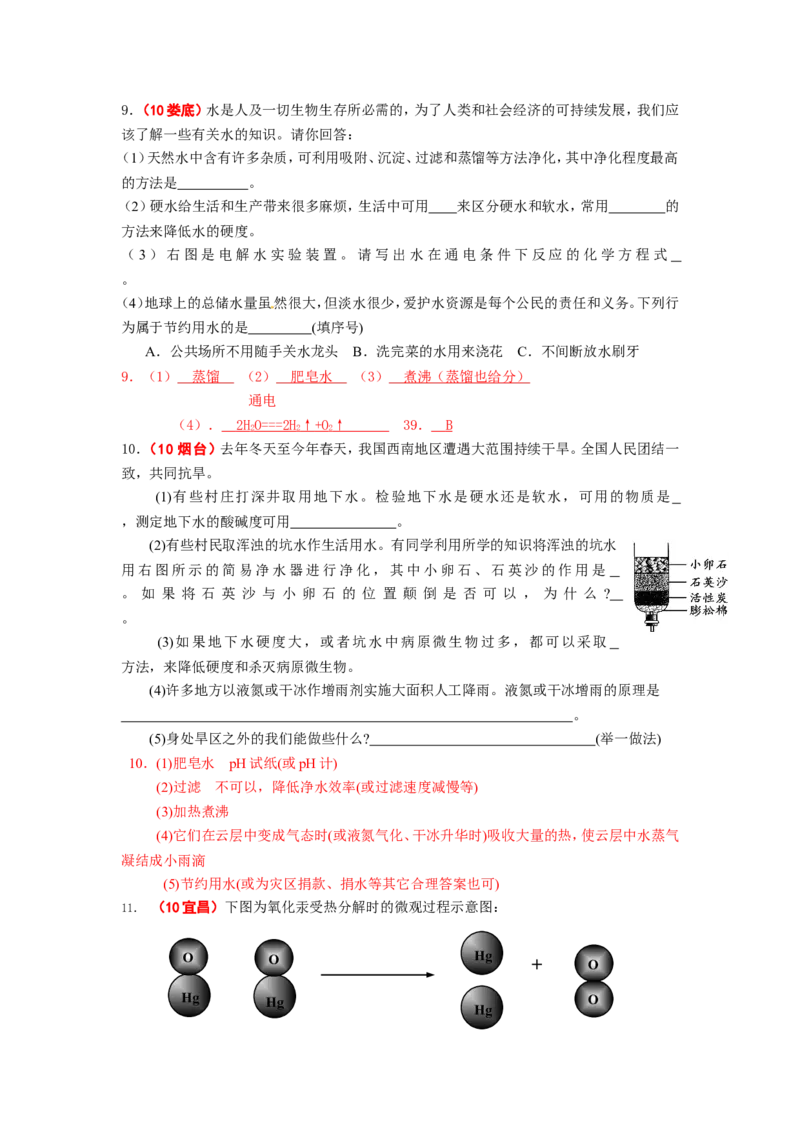 2005-2011年全国各地中考化学真题分类汇编第三单元自然界的水_初中化学_01.人教版初中化学_01.初中化学课件PPT--教案--试题_初中化学全套_化学试题