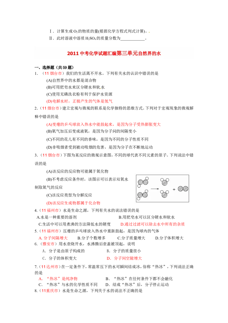 2005-2011年全国各地中考化学真题分类汇编第三单元自然界的水_初中化学_01.人教版初中化学_01.初中化学课件PPT--教案--试题_初中化学全套_化学试题