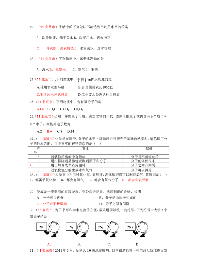 2005-2011年全国各地中考化学真题分类汇编第三单元自然界的水_初中化学_01.人教版初中化学_01.初中化学课件PPT--教案--试题_初中化学全套_化学试题