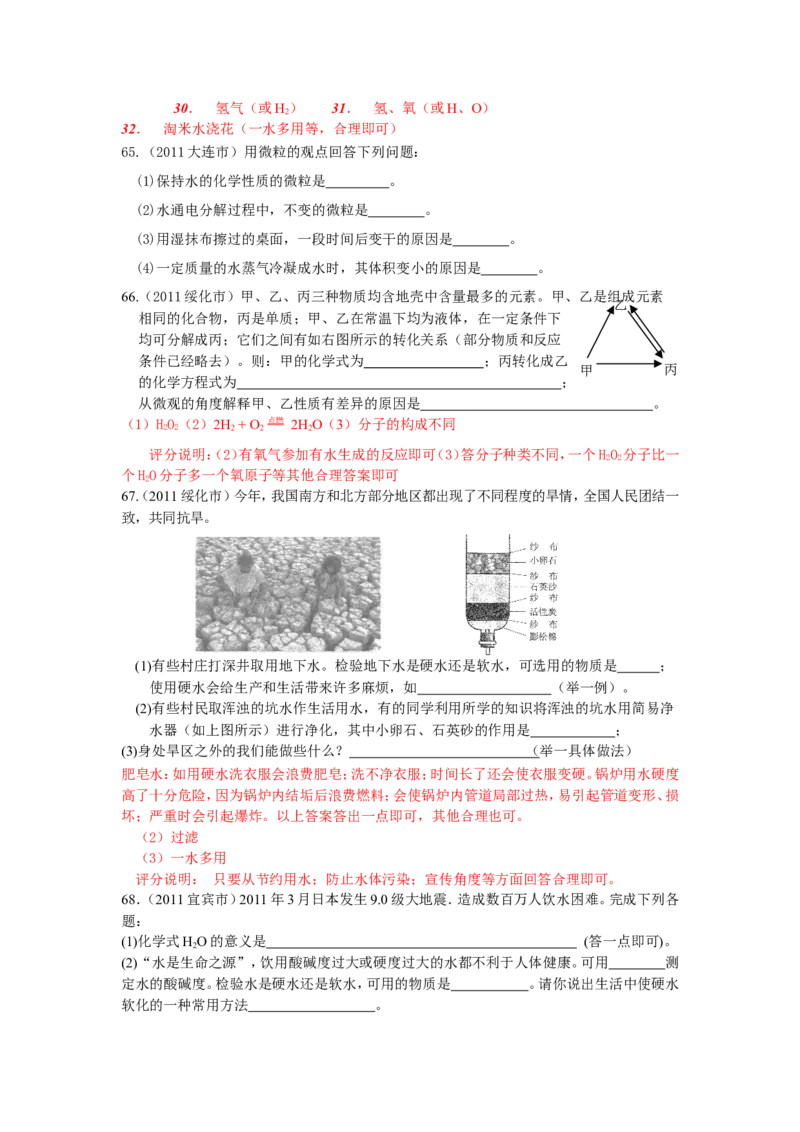 2005-2011年全国各地中考化学真题分类汇编第三单元自然界的水_初中化学_01.人教版初中化学_01.初中化学课件PPT--教案--试题_初中化学全套_化学试题