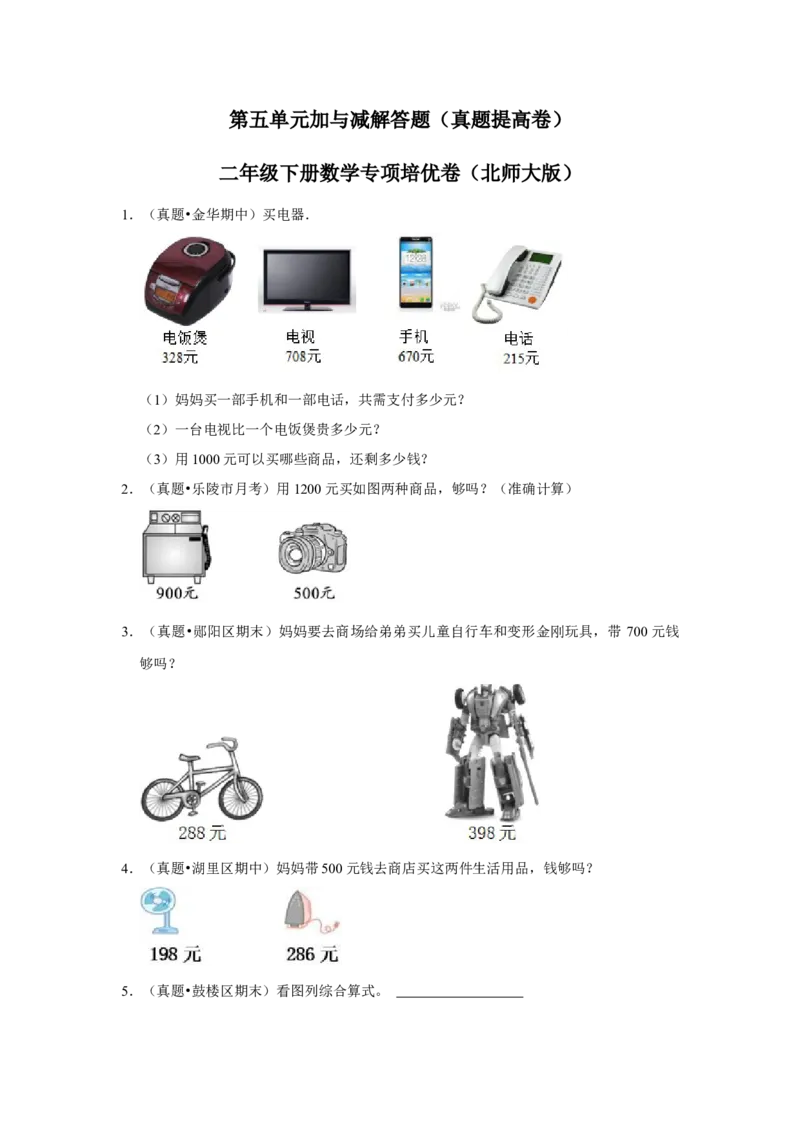 第五单元加与减解答题（真题提高卷）二年级下册数学专项培优卷（北师大版）_26春北师大版数学二下_19、赠送其它资料_旧版_第3套：北师大版小学数学2下