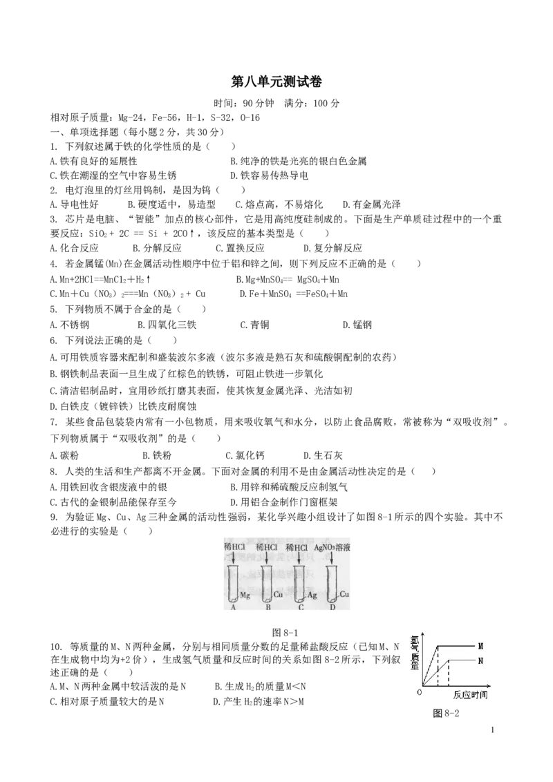 优选人教版初中化学第八单元金属和金属材料测试卷_初中化学_01.人教版初中化学_01.初中化学课件PPT--教案--试题_初中化学18年试卷_人教版九年级化学下册2018