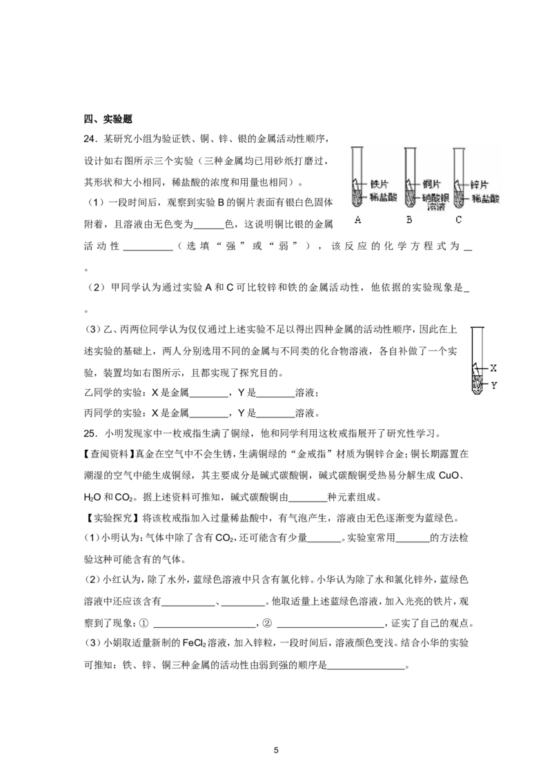 人教版九年级化学第8单元测试卷_初中化学_01.人教版初中化学_01.初中化学课件PPT--教案--试题_初中化学全套_化学试题_化学：人教版九年级下册各单元测试题及答案（58份）