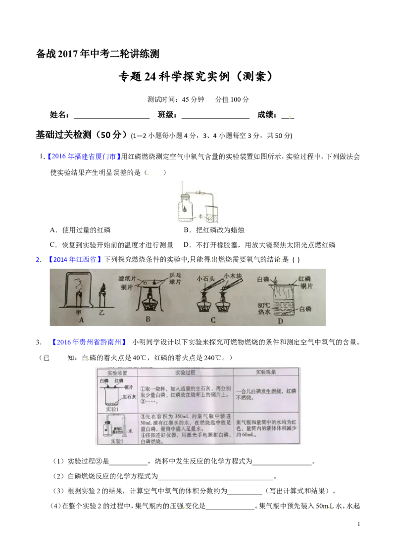 专题24科学探究实例（测）-备战2017年中考化学二轮复习讲练测（原卷版）_初中化学_01.人教版初中化学_07.初中化学中考总复习_备战2017年中考化学二轮复习讲练测（测）全套打包