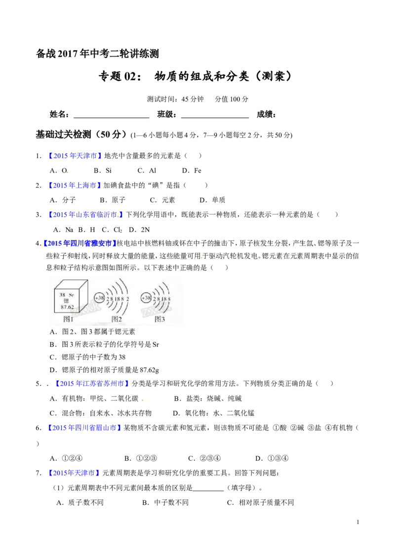 专题02物质的组成和分类（测）-备战2017年中考化学二轮复习讲练测（原卷版）_初中化学_01.人教版初中化学_07.初中化学中考总复习