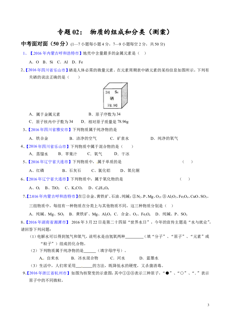 专题02物质的组成和分类（测）-备战2017年中考化学二轮复习讲练测（原卷版）_初中化学_01.人教版初中化学_07.初中化学中考总复习