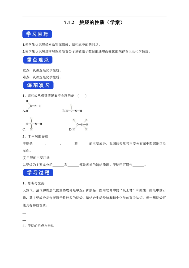 新教材精创7.1.2烷烃的性质学案（2）-人教版高中化学必修第二册_高化_2025春-人教版高中化学_02新版高中化学必修二_2.课件+教案+学案+练习配套版_学案