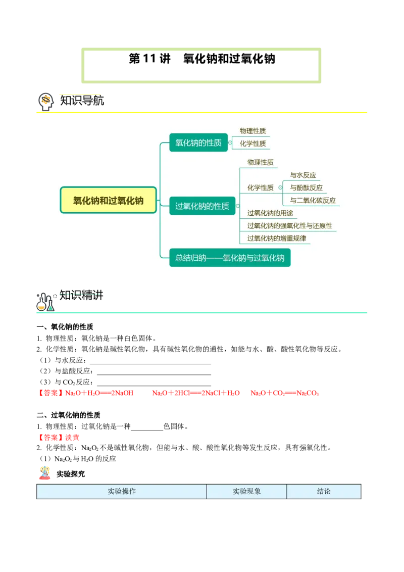 第11讲氧化钠和过氧化钠（word讲义）（教师版）（人教版2019）_高化_595801221724高中化学新人教版选择性必修一二三电子版教案PPT课件高中试卷_必修一册（人教版）_讲义