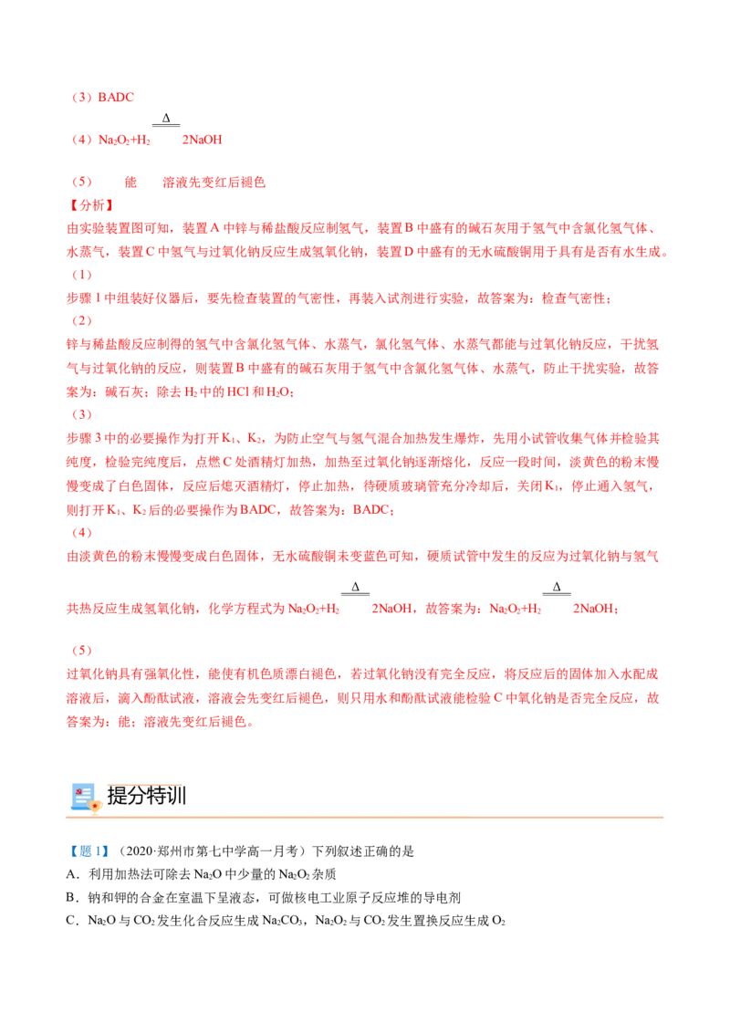 第11讲氧化钠和过氧化钠（word讲义）（教师版）（人教版2019）_高化_595801221724高中化学新人教版选择性必修一二三电子版教案PPT课件高中试卷_必修一册（人教版）_讲义