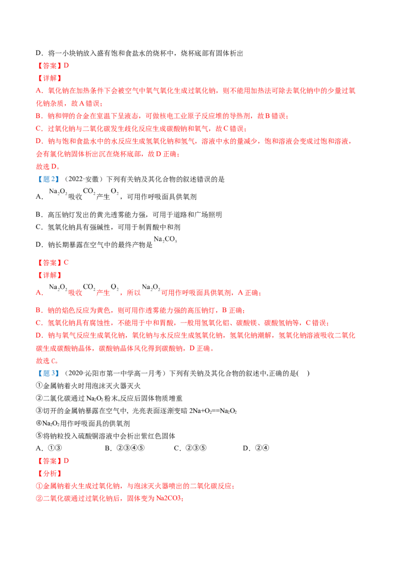 第11讲氧化钠和过氧化钠（word讲义）（教师版）（人教版2019）_高化_595801221724高中化学新人教版选择性必修一二三电子版教案PPT课件高中试卷_必修一册（人教版）_讲义