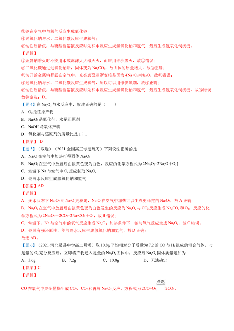 第11讲氧化钠和过氧化钠（word讲义）（教师版）（人教版2019）_高化_595801221724高中化学新人教版选择性必修一二三电子版教案PPT课件高中试卷_必修一册（人教版）_讲义