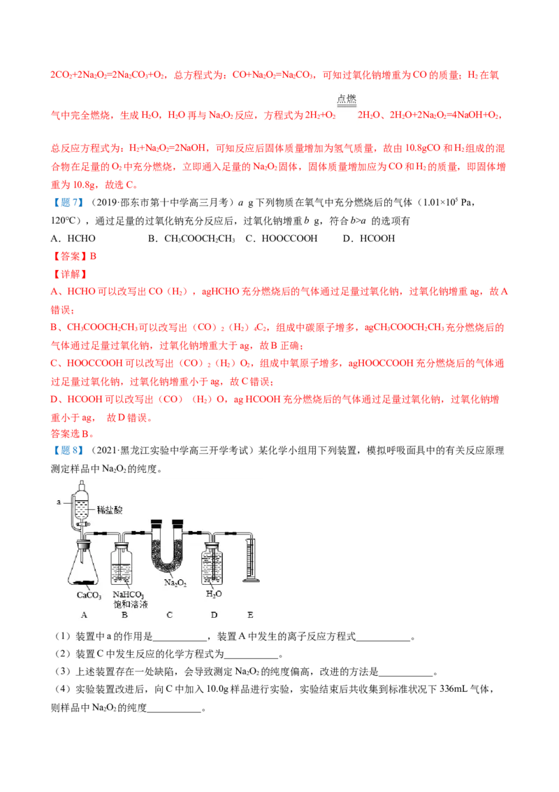 第11讲氧化钠和过氧化钠（word讲义）（教师版）（人教版2019）_高化_595801221724高中化学新人教版选择性必修一二三电子版教案PPT课件高中试卷_必修一册（人教版）_讲义