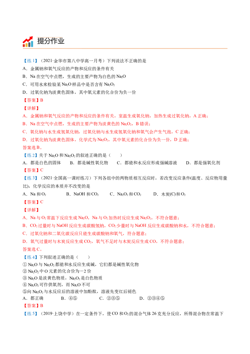 第11讲氧化钠和过氧化钠（word讲义）（教师版）（人教版2019）_高化_595801221724高中化学新人教版选择性必修一二三电子版教案PPT课件高中试卷_必修一册（人教版）_讲义