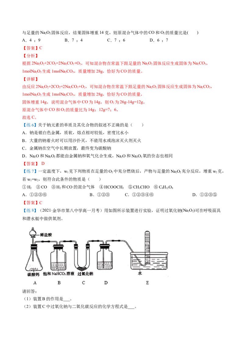 第11讲氧化钠和过氧化钠（word讲义）（教师版）（人教版2019）_高化_595801221724高中化学新人教版选择性必修一二三电子版教案PPT课件高中试卷_必修一册（人教版）_讲义