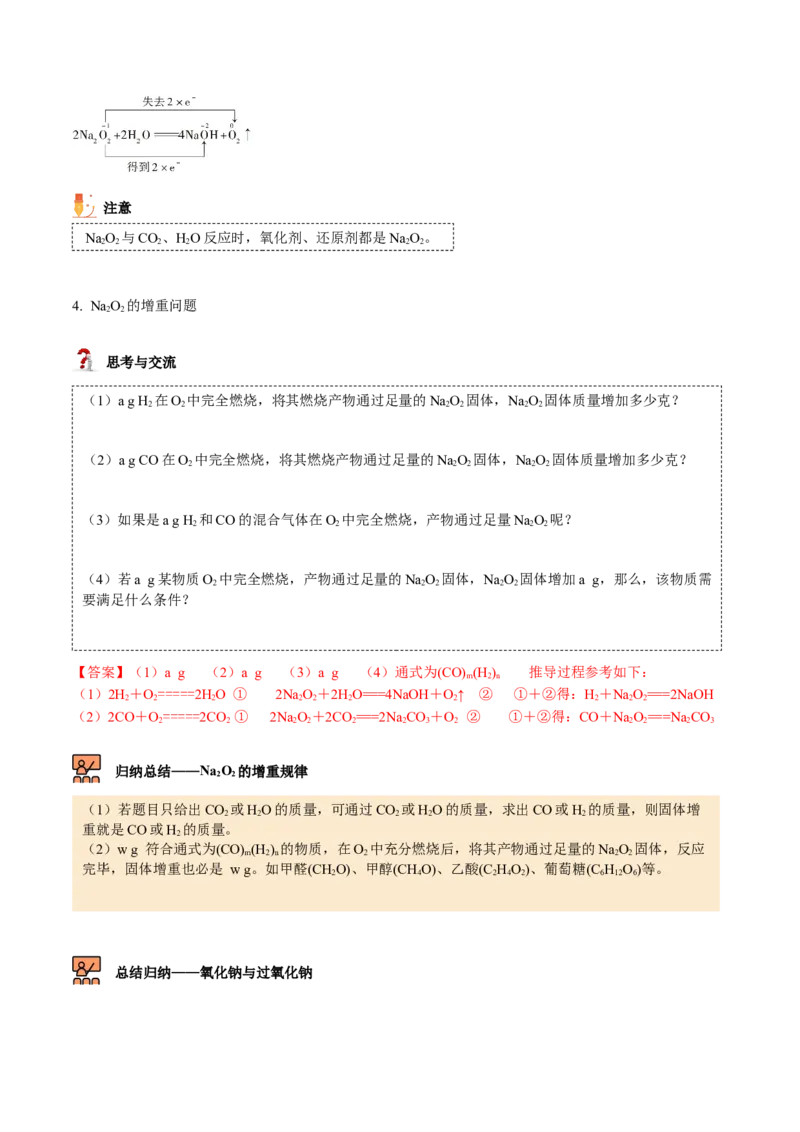 第11讲氧化钠和过氧化钠（word讲义）（教师版）（人教版2019）_高化_595801221724高中化学新人教版选择性必修一二三电子版教案PPT课件高中试卷_必修一册（人教版）_讲义