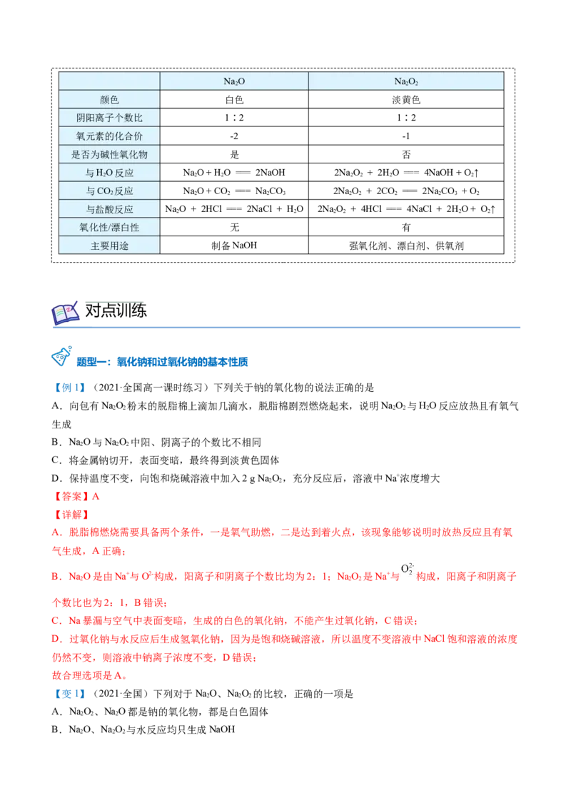 第11讲氧化钠和过氧化钠（word讲义）（教师版）（人教版2019）_高化_595801221724高中化学新人教版选择性必修一二三电子版教案PPT课件高中试卷_必修一册（人教版）_讲义