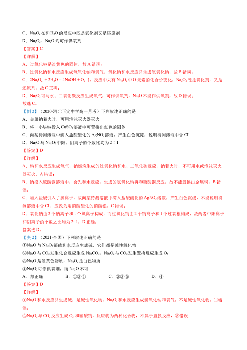 第11讲氧化钠和过氧化钠（word讲义）（教师版）（人教版2019）_高化_595801221724高中化学新人教版选择性必修一二三电子版教案PPT课件高中试卷_必修一册（人教版）_讲义