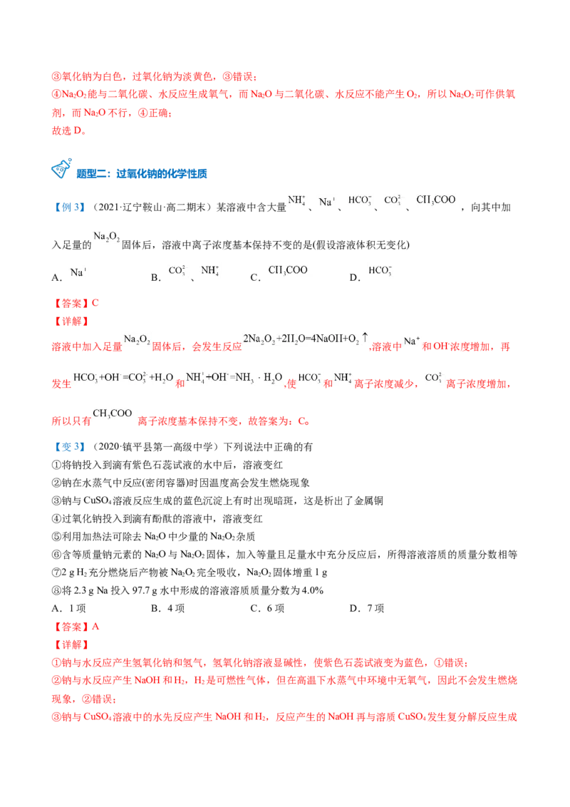 第11讲氧化钠和过氧化钠（word讲义）（教师版）（人教版2019）_高化_595801221724高中化学新人教版选择性必修一二三电子版教案PPT课件高中试卷_必修一册（人教版）_讲义