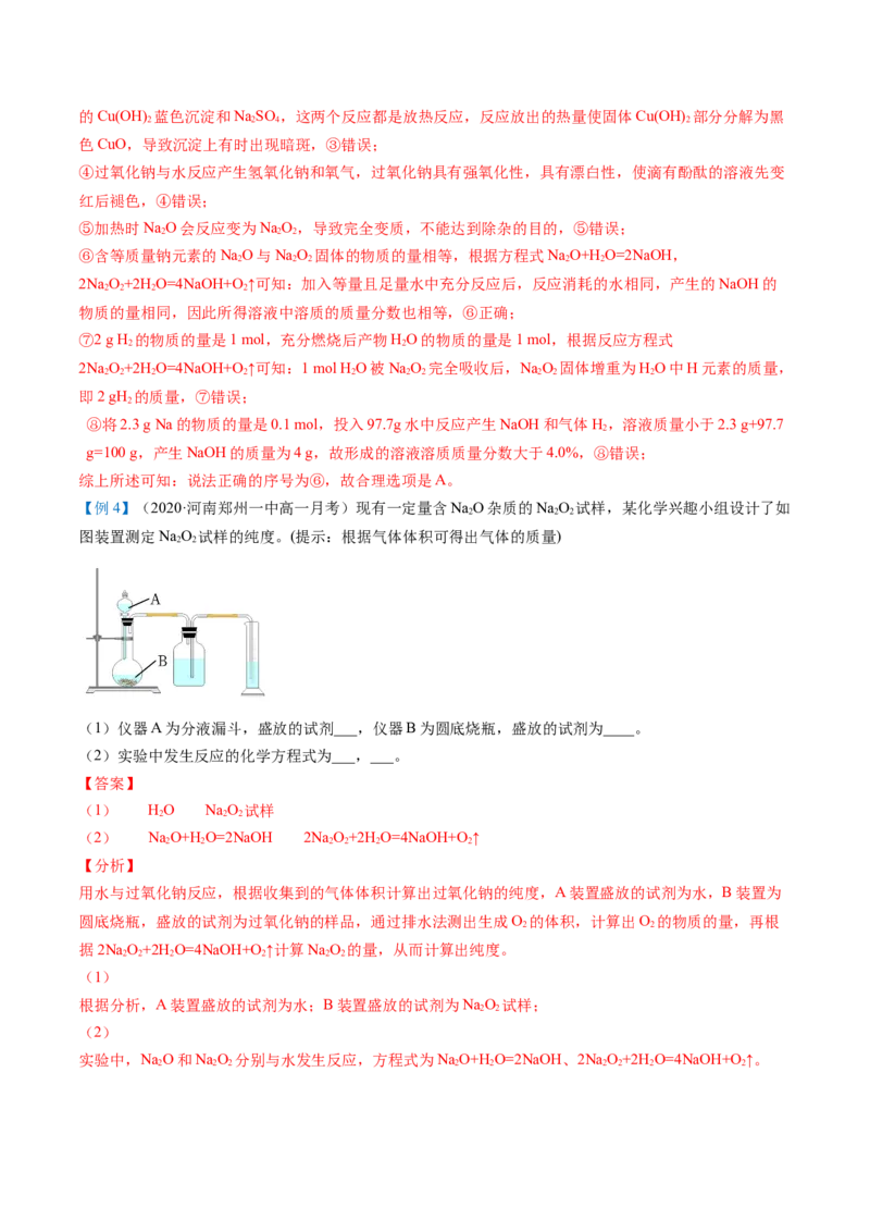 第11讲氧化钠和过氧化钠（word讲义）（教师版）（人教版2019）_高化_595801221724高中化学新人教版选择性必修一二三电子版教案PPT课件高中试卷_必修一册（人教版）_讲义