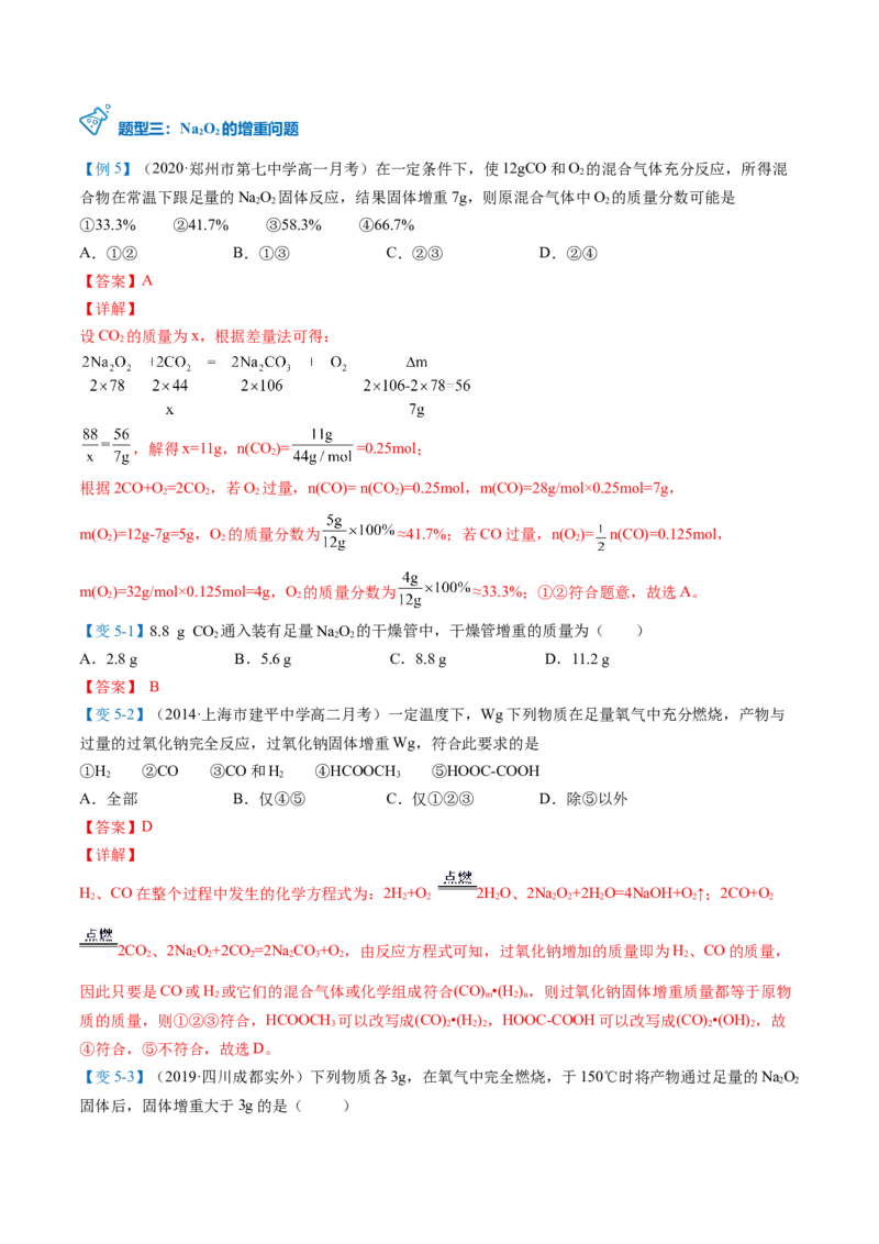第11讲氧化钠和过氧化钠（word讲义）（教师版）（人教版2019）_高化_595801221724高中化学新人教版选择性必修一二三电子版教案PPT课件高中试卷_必修一册（人教版）_讲义