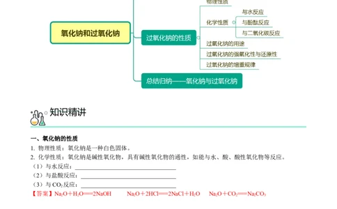 第11讲氧化钠和过氧化钠（word讲义）（教师版）（人教版2019）_高化_595801221724高中化学新人教版选择性必修一二三电子版教案PPT课件高中试卷_必修一册（人教版）_讲义