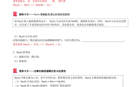 第11讲氧化钠和过氧化钠（word讲义）（教师版）（人教版2019）_高化_595801221724高中化学新人教版选择性必修一二三电子版教案PPT课件高中试卷_必修一册（人教版）_讲义