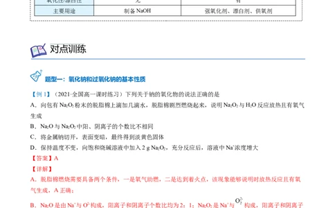 第11讲氧化钠和过氧化钠（word讲义）（教师版）（人教版2019）_高化_595801221724高中化学新人教版选择性必修一二三电子版教案PPT课件高中试卷_必修一册（人教版）_讲义