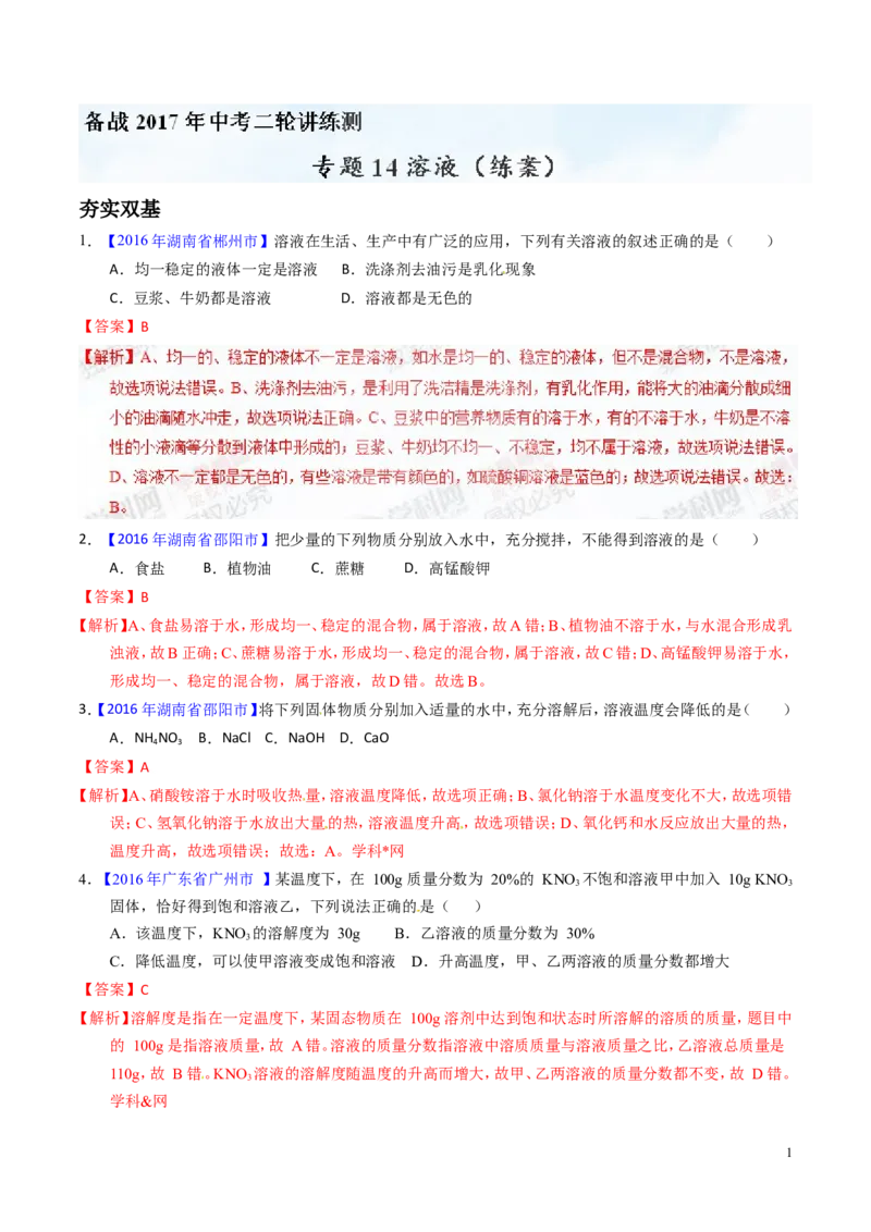 专题14溶液（练）-备战2017年中考化学二轮复习讲练测（解析版）_初中化学_01.人教版初中化学_07.初中化学中考总复习_备战2017年中考化学二轮复习讲练测（练）全套打包