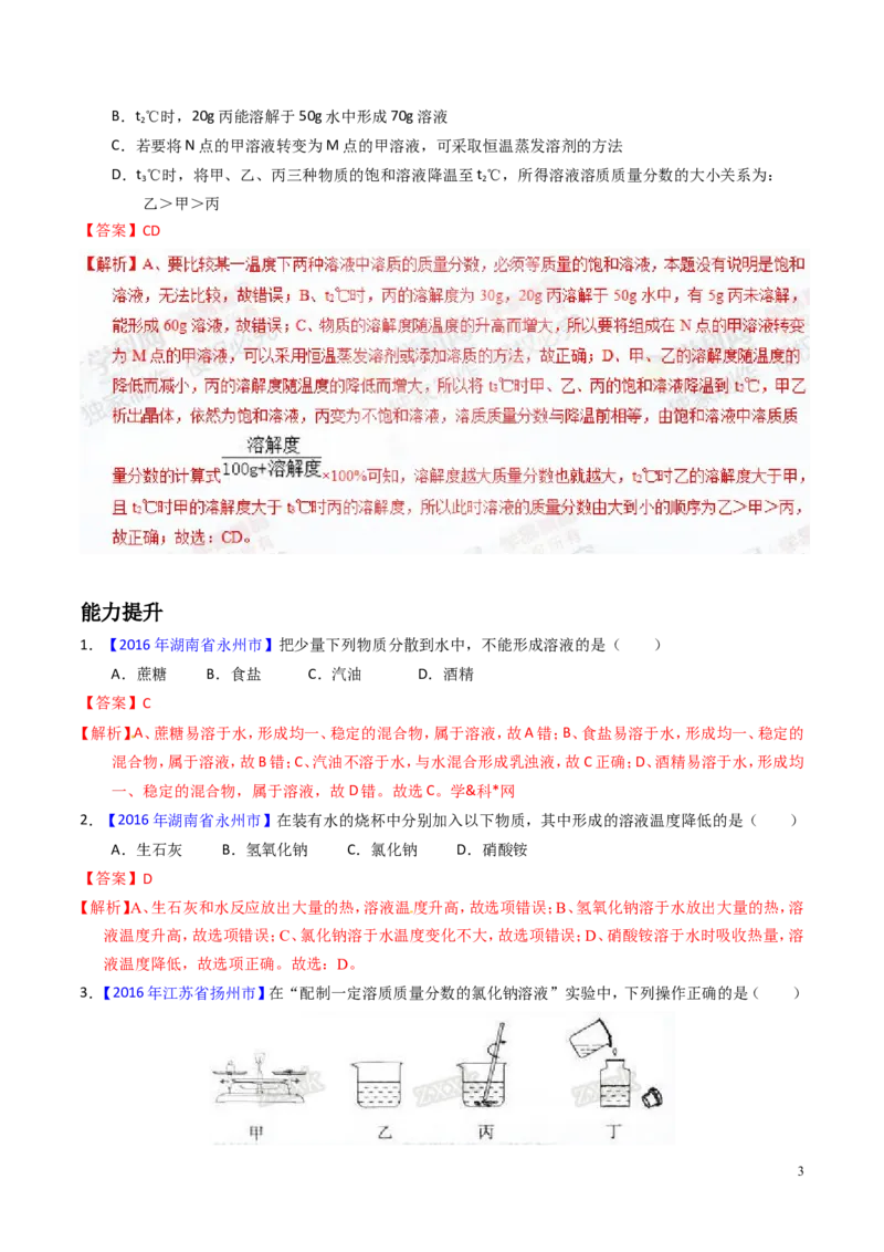 专题14溶液（练）-备战2017年中考化学二轮复习讲练测（解析版）_初中化学_01.人教版初中化学_07.初中化学中考总复习_备战2017年中考化学二轮复习讲练测（练）全套打包