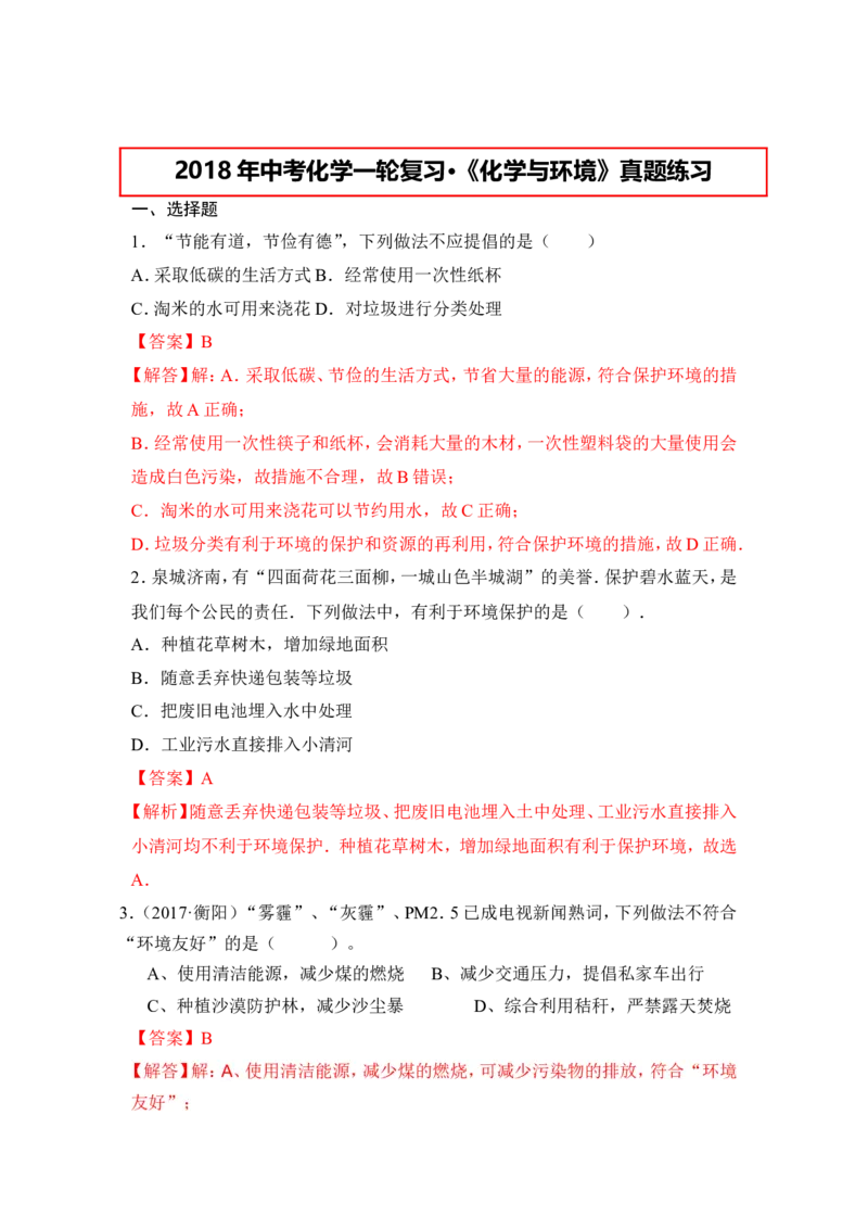 2018年中考化学一轮复习&bull;《化学与环境》真题练习_初中化学_01.人教版初中化学_07.初中化学中考总复习_2018年中考化学一轮复习&bull;