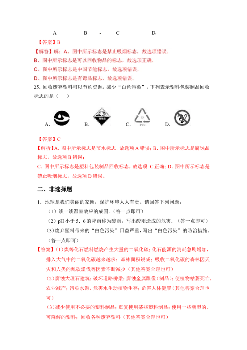 2018年中考化学一轮复习&bull;《化学与环境》真题练习_初中化学_01.人教版初中化学_07.初中化学中考总复习_2018年中考化学一轮复习&bull;