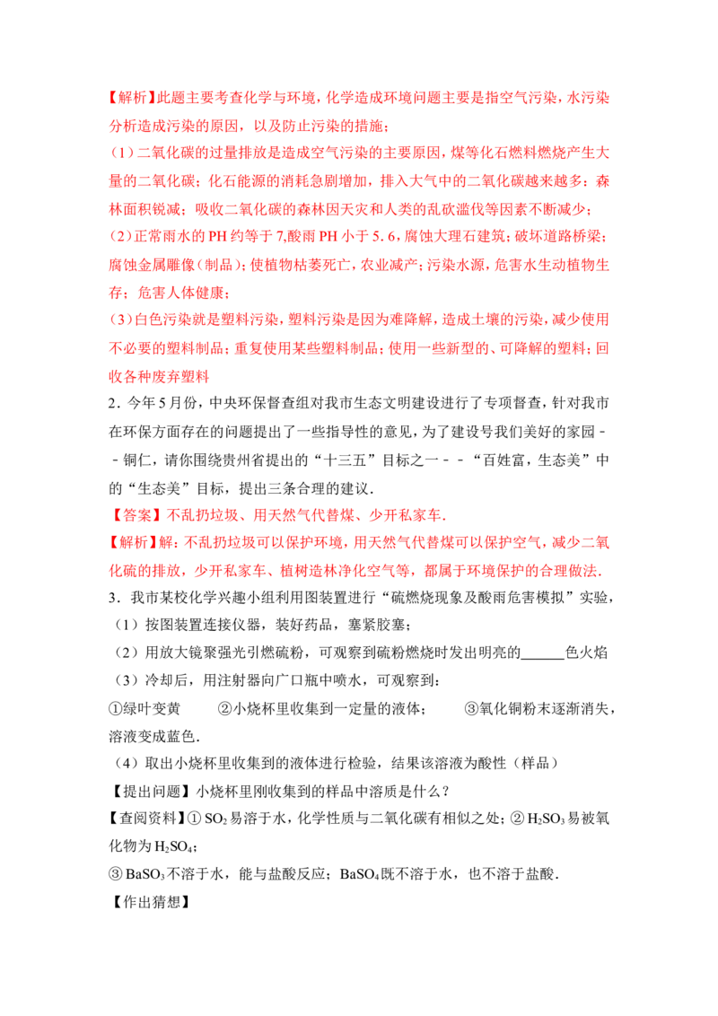 2018年中考化学一轮复习&bull;《化学与环境》真题练习_初中化学_01.人教版初中化学_07.初中化学中考总复习_2018年中考化学一轮复习&bull;