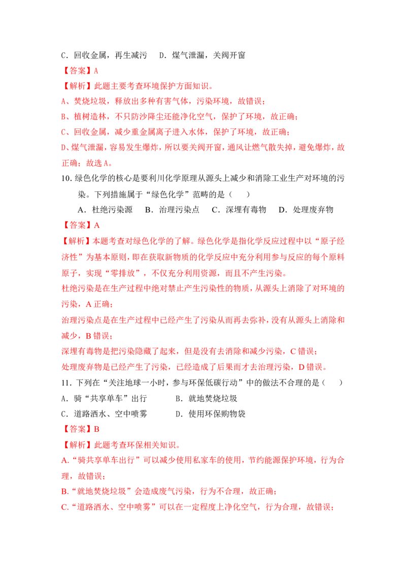 2018年中考化学一轮复习&bull;《化学与环境》真题练习_初中化学_01.人教版初中化学_07.初中化学中考总复习_2018年中考化学一轮复习&bull;