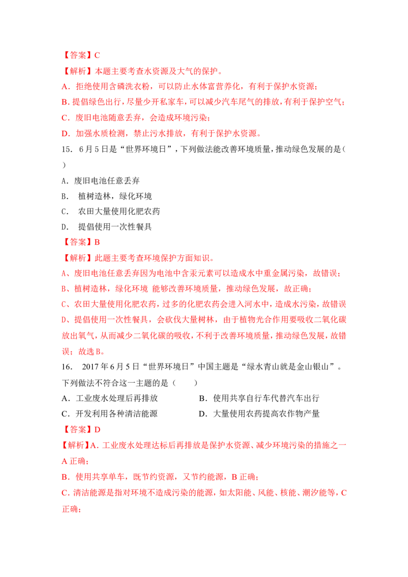 2018年中考化学一轮复习&bull;《化学与环境》真题练习_初中化学_01.人教版初中化学_07.初中化学中考总复习_2018年中考化学一轮复习&bull;