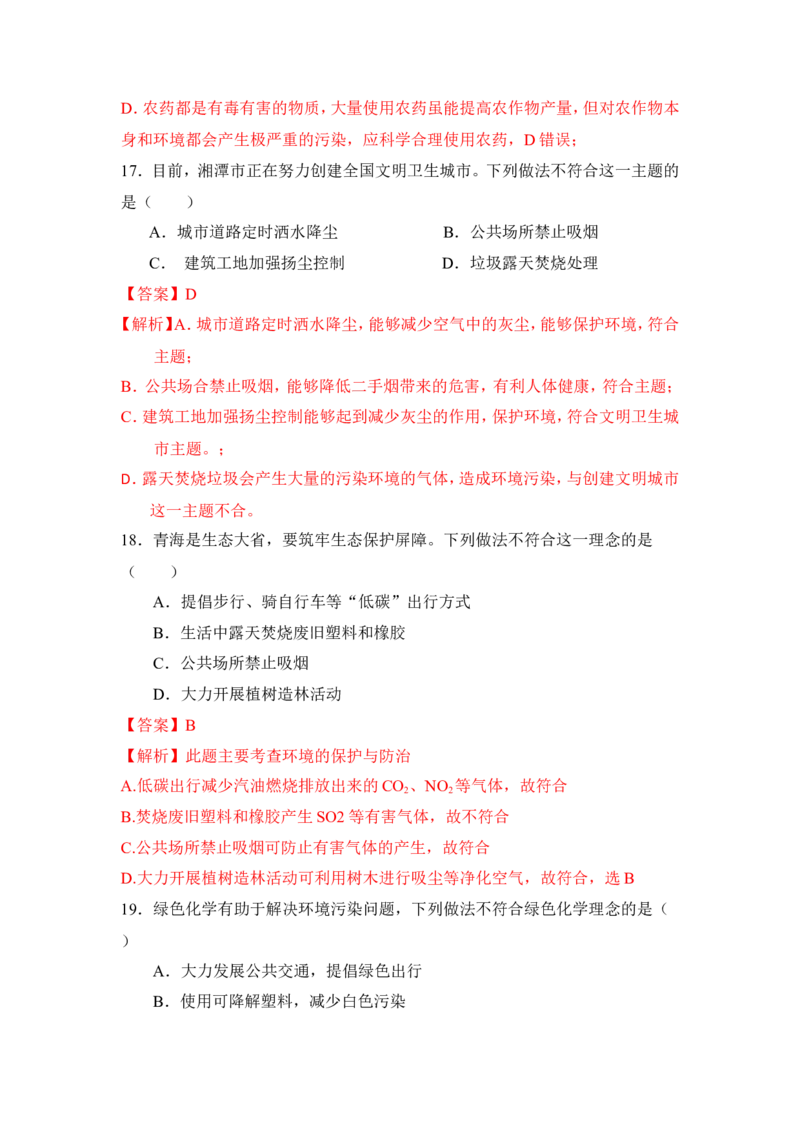 2018年中考化学一轮复习&bull;《化学与环境》真题练习_初中化学_01.人教版初中化学_07.初中化学中考总复习_2018年中考化学一轮复习&bull;