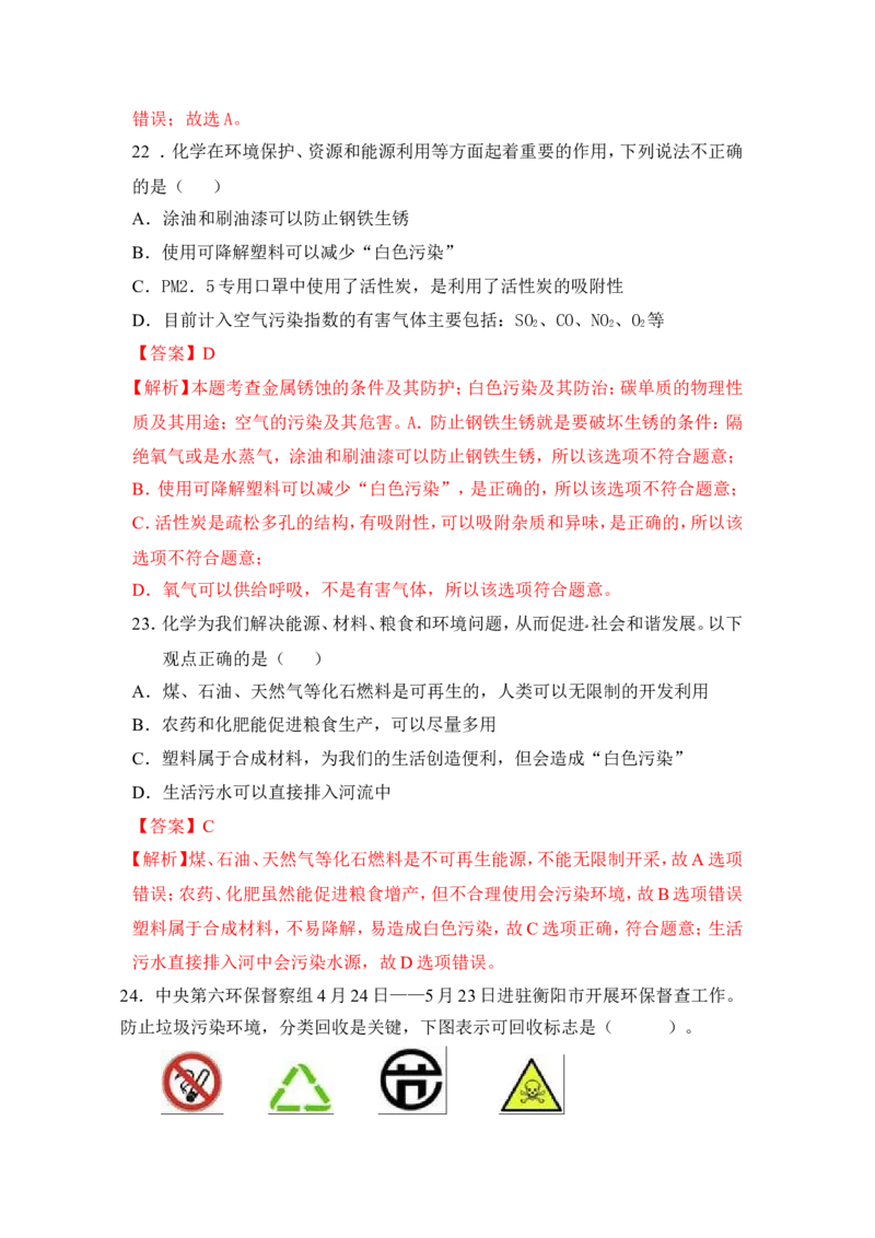 2018年中考化学一轮复习&bull;《化学与环境》真题练习_初中化学_01.人教版初中化学_07.初中化学中考总复习_2018年中考化学一轮复习&bull;