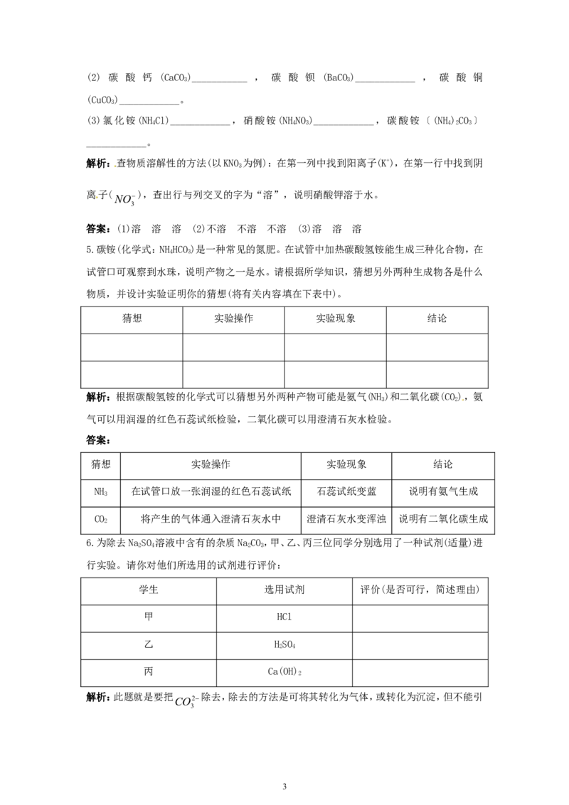 初中化学九年级下册同步练习及答案第11单元课题2生活中常见的盐_初中化学_01.人教版初中化学_01.初中化学课件PPT--教案--试题_初中化学全套_化学试题
