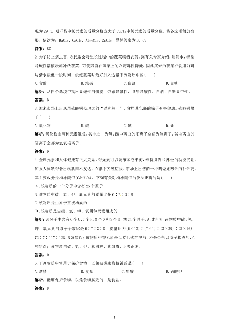 初中化学九年级下册同步练习及答案第11单元课题2生活中常见的盐_初中化学_01.人教版初中化学_01.初中化学课件PPT--教案--试题_初中化学全套_化学试题