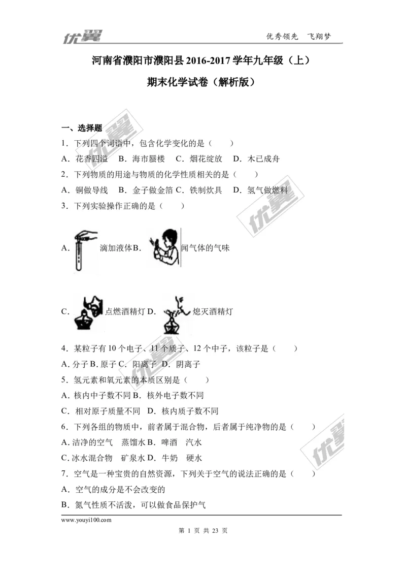 2016-2017学年河南省濮阳市濮阳县九年级（上）期末化学试卷（解析版）_初中化学_01.人教版初中化学_01.初中化学课件PPT--教案--试题_初中化学全套(课件--教案--配套)