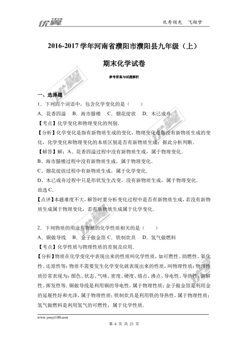 2016-2017学年河南省濮阳市濮阳县九年级（上）期末化学试卷（解析版）_初中化学_01.人教版初中化学_01.初中化学课件PPT--教案--试题_初中化学全套(课件--教案--配套)