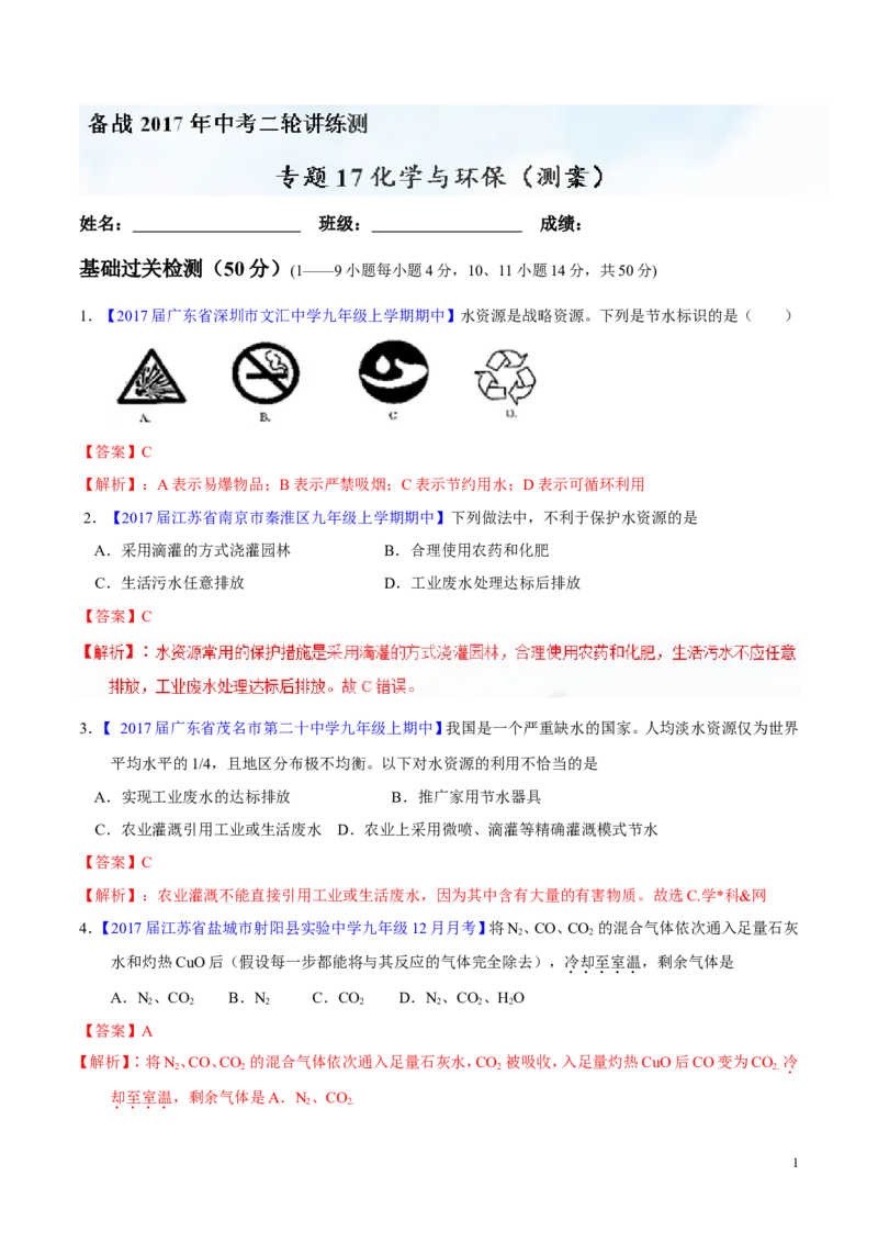 专题17化学与环保（测）-备战2017年中考化学二轮复习讲练测（解析版）_初中化学_01.人教版初中化学_07.初中化学中考总复习_备战2017年中考化学二轮复习讲练测（测）全套打包