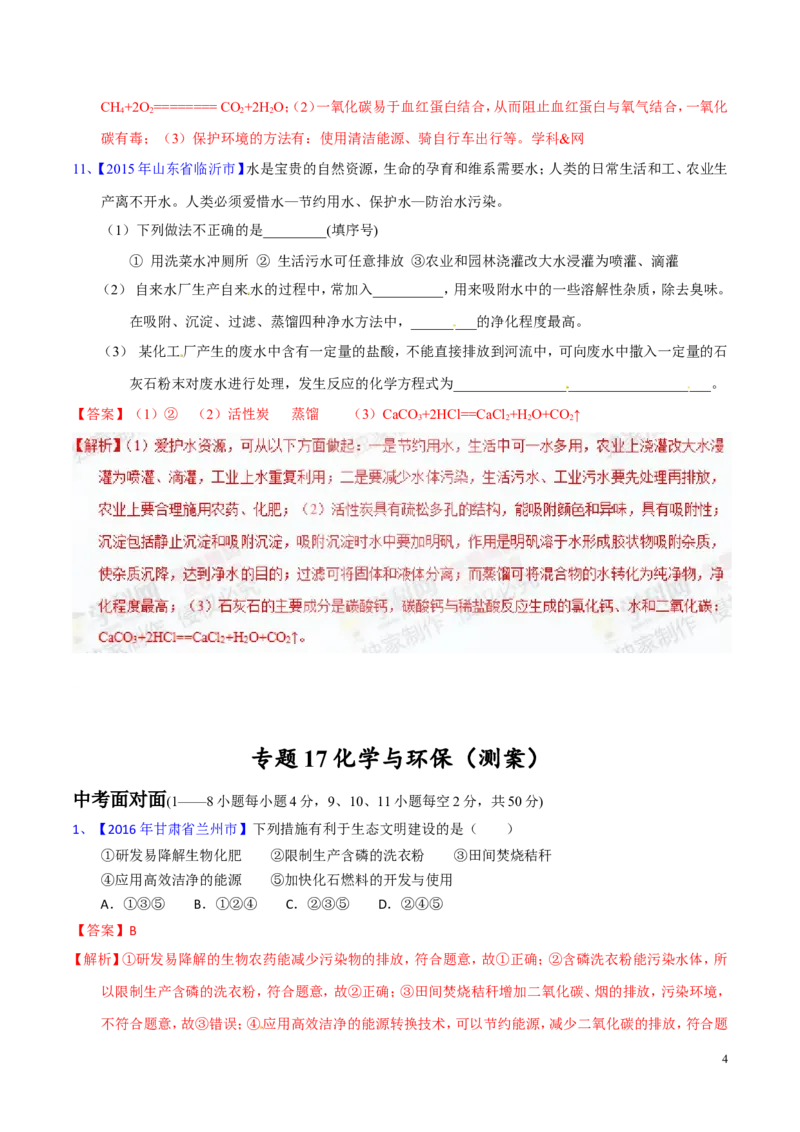 专题17化学与环保（测）-备战2017年中考化学二轮复习讲练测（解析版）_初中化学_01.人教版初中化学_07.初中化学中考总复习_备战2017年中考化学二轮复习讲练测（测）全套打包