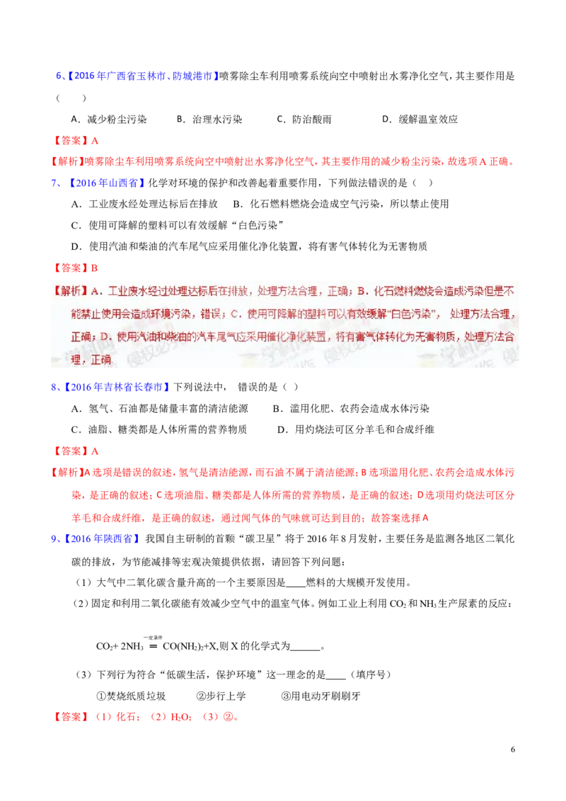 专题17化学与环保（测）-备战2017年中考化学二轮复习讲练测（解析版）_初中化学_01.人教版初中化学_07.初中化学中考总复习_备战2017年中考化学二轮复习讲练测（测）全套打包