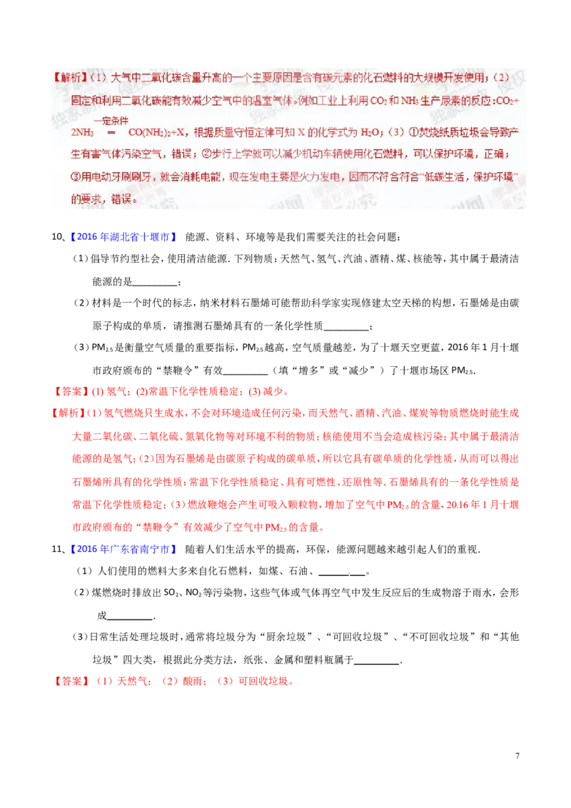 专题17化学与环保（测）-备战2017年中考化学二轮复习讲练测（解析版）_初中化学_01.人教版初中化学_07.初中化学中考总复习_备战2017年中考化学二轮复习讲练测（测）全套打包