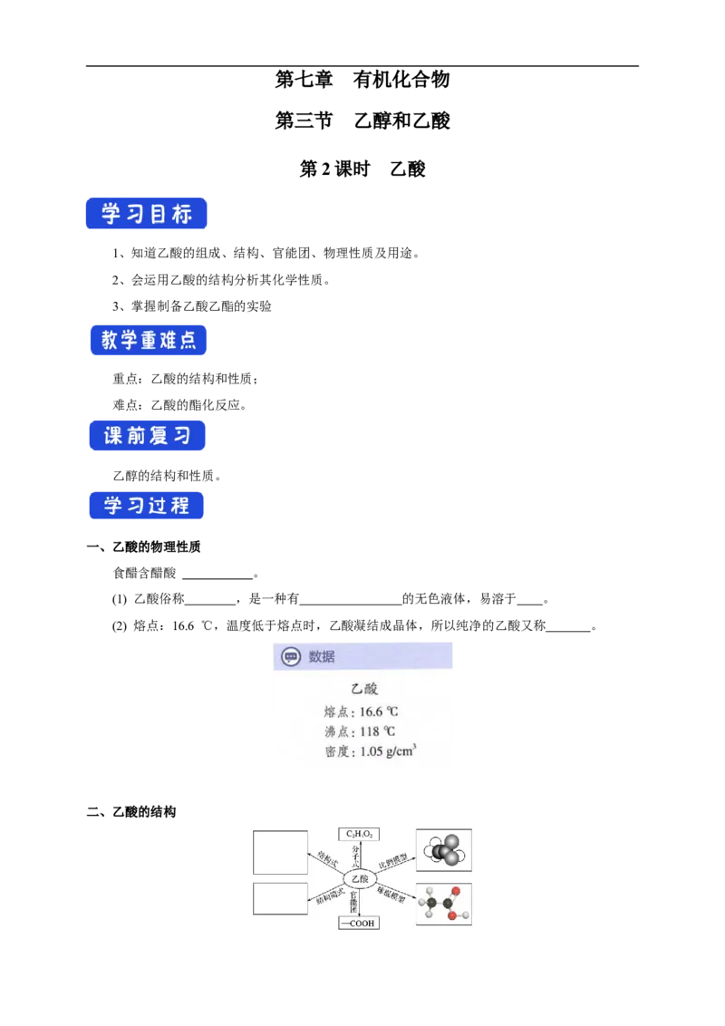 新教材精创7.3.2乙酸学案（1）-人教版高中化学必修第二册_高化_2025春-人教版高中化学_02新版高中化学必修二_2.课件+教案+学案+练习配套版_学案
