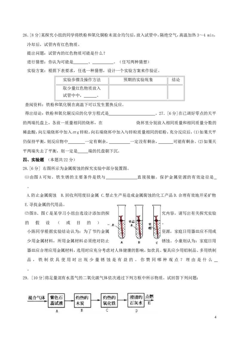 九年级化学下册《第八单元_金属和金属材料》单元综合测试题4_新人教版_初中化学_01.人教版初中化学_01.初中化学课件PPT--教案--试题_初中化学&mdash;课件&mdash;教案&mdash;试题-推荐_第8单元