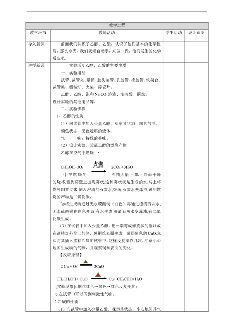 实验活动9_高化_2025春-人教版高中化学_02新版高中化学必修二_1.课件+教案_7.6实验活动9乙醇、乙酸的主要性质