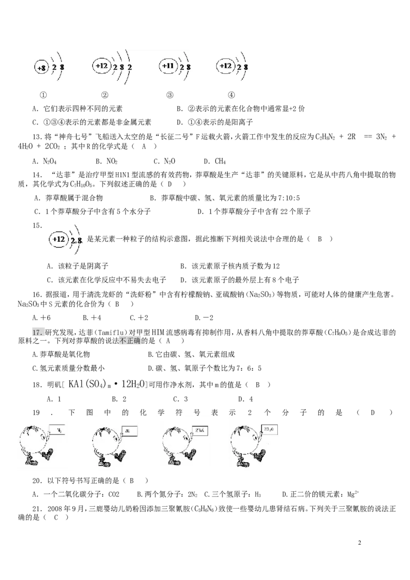 人教版化学复习资料_物质构成的奥秘单元测试题及答案(二)-_初中化学_01.人教版初中化学_01.初中化学课件PPT--教案--试题_初中化学&mdash;课件&mdash;教案&mdash;试题-推荐_9年级上课件教案试题